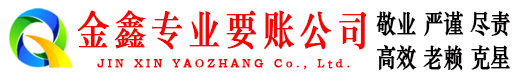 河曲金鑫追账公司